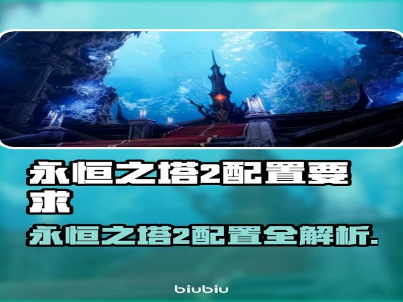 最全《永恒之塔2》备战攻略,从硬件配置到网络优化,再到注册预下载,帮你做好万全准备,在开服第一天就能流畅开启冒险。